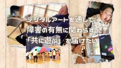 デジタルアートを通して、障害の有無に関わらず「共に遊ぶ」を届けたい のトップ画像