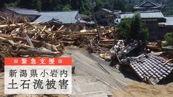 【緊急支援】新潟県村上市小岩内の土石流被災地域を復興したい！ のトップ画像