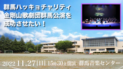 群馬ハッキョチャリティ・金剛山歌劇団群馬公演を成功させたい！ のトップ画像