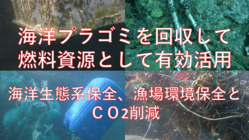 海底プラごみ回収で海洋生態系保全と燃料資源としての有効活用 のトップ画像