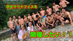 学生サウナフェスを開催して、学生サウナ業界を盛り上げたい！！ のトップ画像
