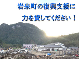 台風10号被害の岩泉町　人手不足の冬　復興支援をお願いします！
