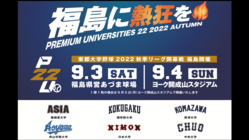 東都の挑戦！秋季リーグ戦を福島の地で開幕へ のトップ画像