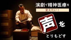 表現を原動力に「声」をとりもどす！演劇で精神医療を変えたい のトップ画像