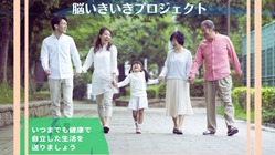 脳いきいきプロジェクト：身体と脳の健康はあなたの生活を豊かにします のトップ画像