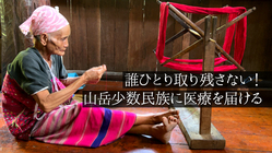 タイ北部の山岳少数民族に医療を届けたい！ のトップ画像
