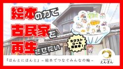 『ほんとにほんと』絵本でつなぐみんなの輪 のトップ画像