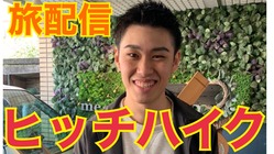 ヒッチハイクの旅・日本一周のための資金集め のトップ画像