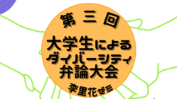 大学生によるダイバーシティ弁論大会を開催したい！ のトップ画像