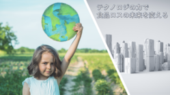 美食の国「日本」。デジタルの力で食品ロス削減のリーディングカントリ のトップ画像