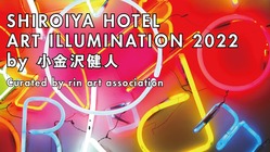 [前橋] 白井屋ホテル アートイルミネーション2022 のトップ画像