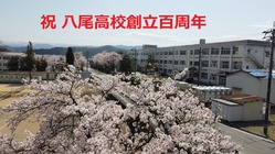 富山県立八尾高校 創立百周年記念事業 クラウドファンディング募金 のトップ画像