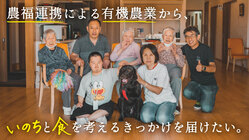 農福連携による有機農業を通じ、いのちと食を考えるきっかけを届けたい のトップ画像