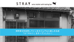 京町家でワインをカジュアルに楽しめる店「ＳＴＲＡＹ」を開店したい のトップ画像