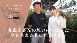 移動販売車で全国を周り、「ロスフラワー」がなくなる世の中へ！ のトップ画像