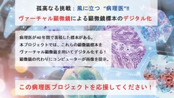 ヴァーチャル顕微鏡で病理標本をデジタル化して、世界へ学習提供する！ のトップ画像