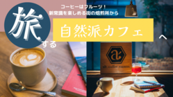 コーヒーの新定番をキッチンカーでさらに多くの人に広めたい！ のトップ画像