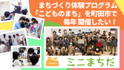 町田市でまちづくり体験プログラム「こどものまち」を毎年開催したい！ のトップ画像