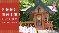 北海道・乳神神社｜ご鎮座40周年。社殿を修復し、祈りをつなげたい。 のトップ画像
