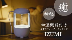 加湿機能搭載【神秘的&癒し系インテリア IZUMI 】 のトップ画像