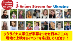 ウクライナ人学生が翻訳した日本アニメを現地の人たちに見せたい のトップ画像