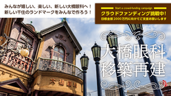 北千住のランドマーク大橋眼科を後世に遺し、開かれた場所を作りたい！ のトップ画像