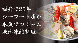 冷凍技術×ITで全国の消費者と飲食店をつなぐ新しい経済圏を作りたい のトップ画像