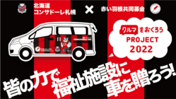 コンサドーレ×赤い羽根募金｜みんなの力で福祉施設にクルマをおくろう のトップ画像