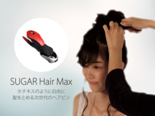 ホチキスのように自由にヘアをとめる次世代のヘアピン｢Hair Max｣