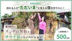 空き家活用の力で長野県下條村を盛り上げたい！！