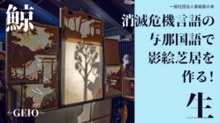 消滅危機言語の与那国語で影絵芝居を作り、日本各地に届けたい！ のトップ画像