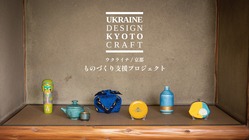 ウクライナデザインと京都クラフトのコラボ！ウクライナを応援しよう！ のトップ画像