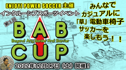 電動車椅子サッカー普及のためカジュアルなイベントを開催したい！ のトップ画像