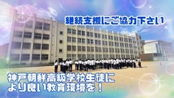 神戸朝鮮高級学校の生徒たちにより良い教育環境を！継続支援にご協力を のトップ画像