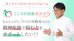 「こころの回復相談室」を立ち上げて精神疾患で悩む方をサポートしたい のトップ画像