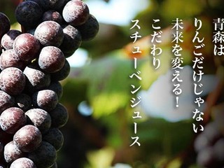 高級品種のブドウ・スチューベンで青森県を盛り上げたい！ のトップ画像