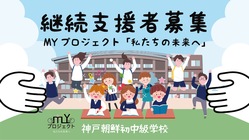 月500円から子どもたちの学び場を守り、笑顔ある未来へつなぐ！ のトップ画像