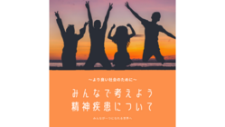 精神疾患についての社会活動　～より良い社会を目指して～ のトップ画像