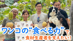 【おやつサブスク】ワンコの“食べる力”で食材生産者を支えたい！ のトップ画像