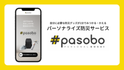 「一人一人に最適な防災グッズを届けたい」パーソナライズ防災サービス のトップ画像