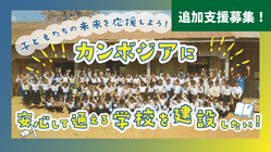 （追加支援募集！）カンボジアに安心して通える学校を贈ろう！ のトップ画像