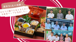 想いのバトンをあなたへ！生産者の想いを届けるマップを作りたい！ のトップ画像