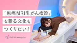 大切な人を守るため「無痛MRI乳がん検診」を贈る文化をつくりたい！ のトップ画像