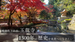 岐阜県下呂市、玉龍寺。1300年の歴史を未来へつなぎたい。 のトップ画像