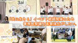 「共に生きる」イベント継続開催のため事務局整備と基盤強化がしたい。 のトップ画像