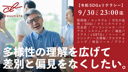 多様性の理解を広げて、差別と偏見をなくしたい！ のトップ画像