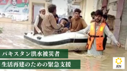 緊急支援｜パキスタン国土の1/3が洪水被害、冬を越すための支援を。 のトップ画像