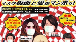 演劇・アクション・音楽の三位一体舞台「マスク仮面と愛のマンボゥ！」 のトップ画像