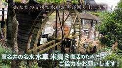 名水の里天の真名井水車・米搗き復活プロジェクト のトップ画像