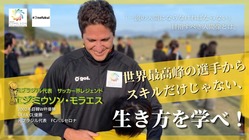 福井の多文化共生をブラジルサッカー界のレジェンドと一緒に進める